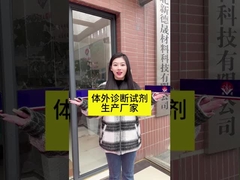 In vitro diagnostic reagent manufacturer - Hubei Xindesheng Material Technology Co., Ltd!